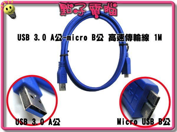 ...點子電腦-北投...◎USB3.0外接盒線材 (USB 3.0 A公-micro B公高速傳輸線1M )◎120元