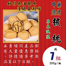 W2C22【中藥焗烤核桃】►均價(130元/200g/包)►共【7包/1400g】║✔無油耗味▪草本風味