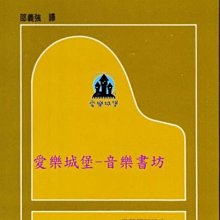 【愛樂城堡】最新鋼琴講座6  鋼琴技巧的一切~邵義強 譯