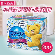 【日本NS FAFA】小熊嬰兒花香洗衣粉-900g（適用滾筒洗衣機）