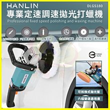 HANLIN DLGS180 專業定速調速拋光打蠟機 車行汽車美容打蠟 鋼琴 拋光 磁磚 木地板 1400w 3000轉