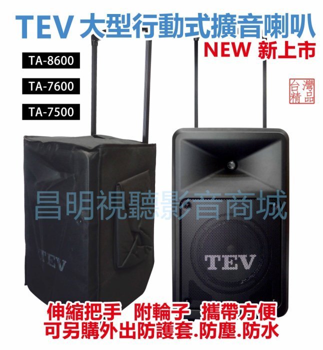 【昌明視聽】TEV TA-7500 附3支手持選頻式 32頻道無線麥克風 大型 行動攜帶式無線擴音喇叭 超大功率160瓦