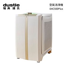 瑞典【Dustie 達氏】智慧淨化空氣清淨機 DAC500plus