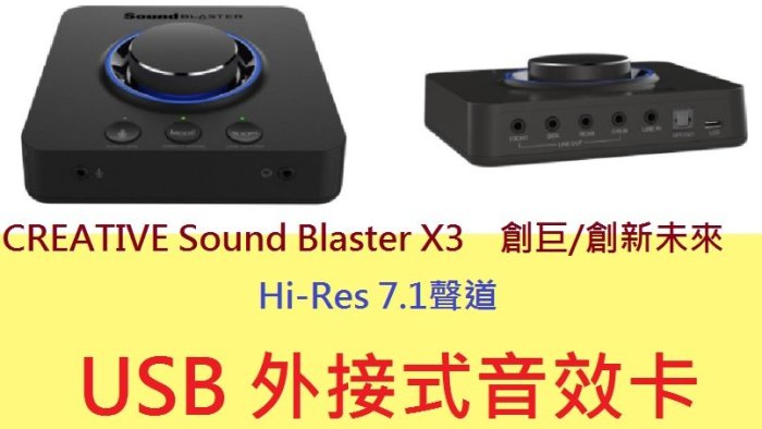 公司貨含發票~CREATIVE Sound Blaster X3 Hi-Res 7.1聲道 USB 外接式音效卡 音效盒