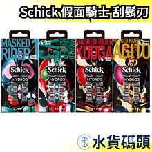 ❗️破盤現貨❗️日版 Schick 假面騎士 刮鬍刀 假面騎士1號 V3 KUUGA  AGITO 居家理容 聯名刮鬍刀 剃刀【水貨碼頭】