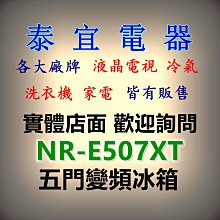 【本月特價】Panasonic國際 NR-E507XT 五門冰箱 502L 日本原裝【另有RHW540RJ】