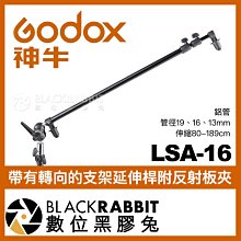 數位黑膠兔【 Godox 神牛 LSA-16 帶有轉向的支架延伸桿 附反射板夾 】 反光板 支架 延長桿 攝影棚 棚拍