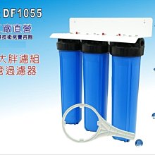 【龍門淨水】20英吋大胖三管濾殼組 淨水器 濾水器 水塔過濾器 水族館 養殖 餐飲業(貨號DF1055)