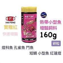 微笑的魚水族☆海豐【寶贈紅 熱帶小型魚增艷飼料(碎粒)160g】孔雀魚 鬥魚 燈科魚 小型魚 短鯛 魚飼料 半月