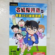 【書寶二手書T1／兒童文學_BQ4】名偵探柯南晨讀10分鐘推理課1_青山剛昌,  游韻馨