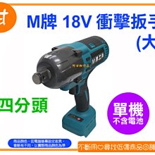 【粉絲價3690】阿甘柑仔店(現貨)~ M牌 18V 無碳刷 衝擊扳手 電動扳手 (大) 四分頭 通用牧田18V鋰電池