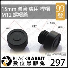 數位黑膠兔【 297 98號 15mm 導管 專用 桿帽 M12 螺帽蓋 】安全 追焦 鋁合金 導軌 配件