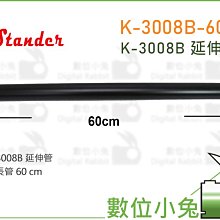 數位小兔【Stander 江楠 K-3008B-60P 喇叭架 延伸管 60cm】加長管 專業PA器材 音響架 喇叭吊架