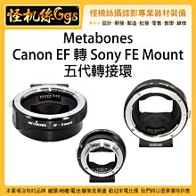 怪機絲 3期含稅 Metabones Canon EF 轉 Sony FE Mount 五代轉接環 鏡頭 轉接環