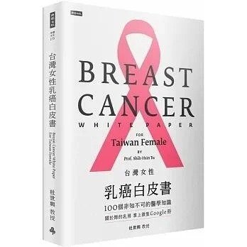 @水海堂@ 時報 台灣女性乳癌白皮書：100個非知不可的醫學知識，關於妳的乳房 掌上微型Google冊