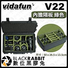 數位黑膠兔【 Vidafun V22氣密箱 內膽隔板 綠色 】氣密箱用 快速分類 防撞箱 攝影箱 器材箱