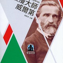 【愛樂城堡】 歌劇小百科3  浪漫大師威爾第Verdi and His Operas~劉岠渭 主編