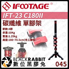 數位黑膠兔【045 iFootage IFT-23 C180II 碳纖維 單腳架 】 Cobra 腳架 相機 攝影 印跡