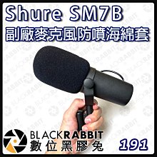 數位黑膠兔【 191 Shure SM7B 副廠 麥克風 防噴 海綿套 】會議 採訪 錄音 收音 麥克風套 防噴罩