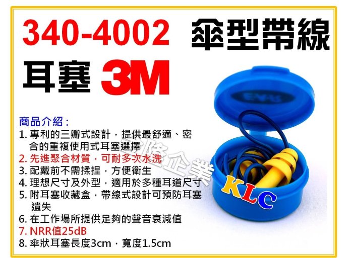 【上豪五金商城】3M 340-4002 EAR UltraFit 傘形帶線耳塞 附盒 可清洗重複使用 NRR25dB