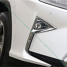 限時下殺9折『高瑞汽車百貨』Lexus凌志 16-18款 RX200T RX350 RX450H 前霧燈裝飾框 電鍍霧燈罩 外飾改裝