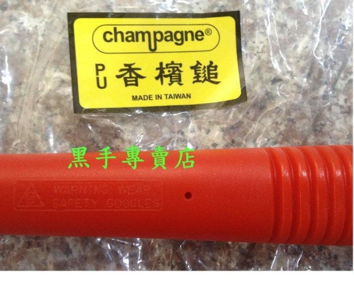 老池五金  台灣製 cham pagne CH-0 面31mm 橡膠槌 香檳槌 PU槌 PU鎚 香賓槌