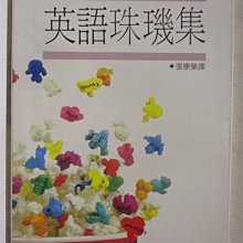 【書寶二手書T1／語言學習_OF6】英語珠璣集