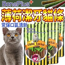 【🐱🐶培菓寵物48H出貨🐰🐹】Bone Plus》貓專用魚肉薄荷潔牙貓條系列貓零食-70g 特價69元自取不打折