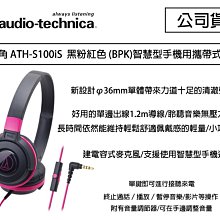 【eYe攝影】鐵三角 ATH-S100iS 黑粉紅 智慧型手機用攜帶式耳機 ios 安卓 接聽來電 聽音樂 S100iS