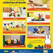 =海神坊=全套6款 207278 米菲兔 字母擺設和朋友留言立牌 米飛兔 miffy 公仔人偶盒玩擺飾食玩扭蛋景品模型