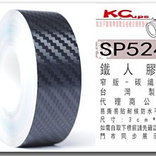 【凱西不斷電】SUNPOWER 窄版 碳纖鐵人膠帶 不殘膠 防刮 碳纖 細版 膠帶