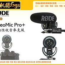 怪機絲 RODE 羅德 新款 Video Mic Pro+ 專業指向性收音麥克風 收音 MIC 單眼 攝影機 公司貨