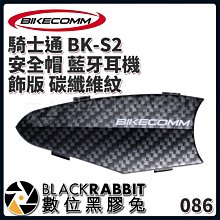 數位黑膠兔【 BIKECOMM 騎士通 BK-S2 安全帽 藍牙耳機 碳纖維紋 】 替換 機車 騎士 耳機 藍芽