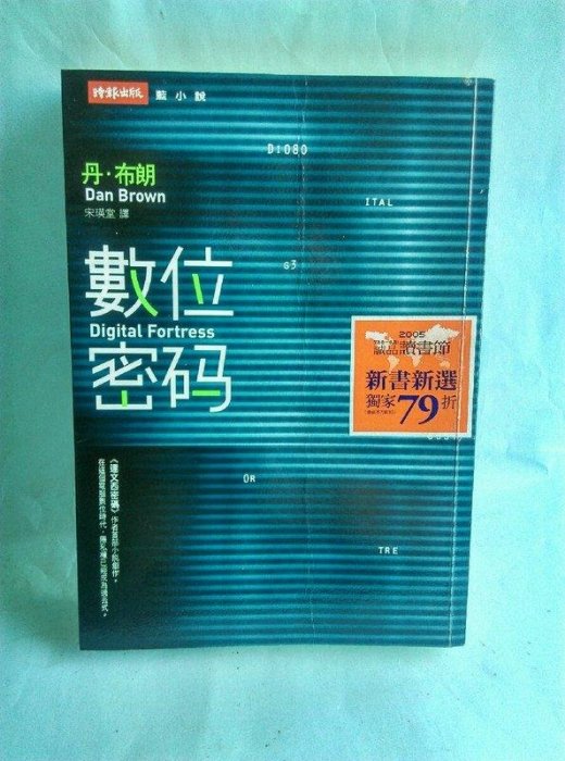 紫庭雜貨*驚悚小說(數位密碼.藍小說89)ISBN:957134317X│時報出版 達文西密碼作者丹.布朗 定價350