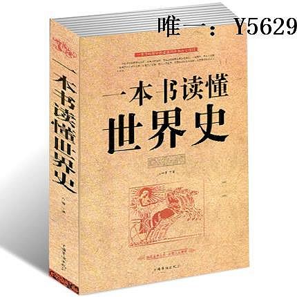 歷史書【正版套裝2冊】 一本書讀懂中國史+一本書讀懂世界史 中國歷史通史書籍上下五千年世界通史歷史書籍初中生青少年歷史通