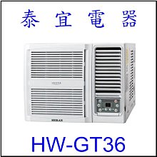 【泰宜電器】禾聯 HW-GT36 一級變頻冷專窗型空調 【另有RA-36QR】