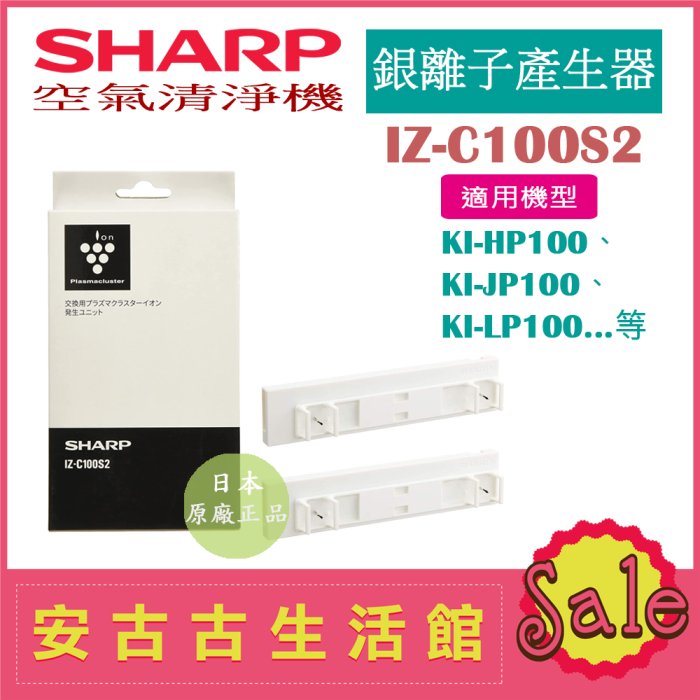 現貨！)日本夏普SHARP【IZ-C100S2】銀離子產生器KI-HP100、KI-JP100