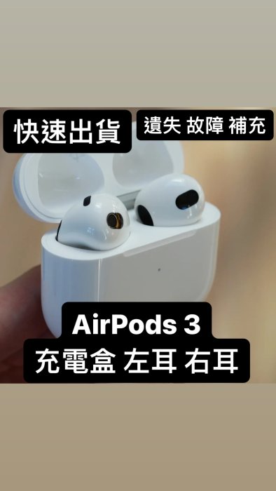 Apple AirPods 3代 遺失 單買 原廠 藍芽耳機 全新 歡迎驗貨 可買 單耳 左耳 右耳 充電盒 遺失