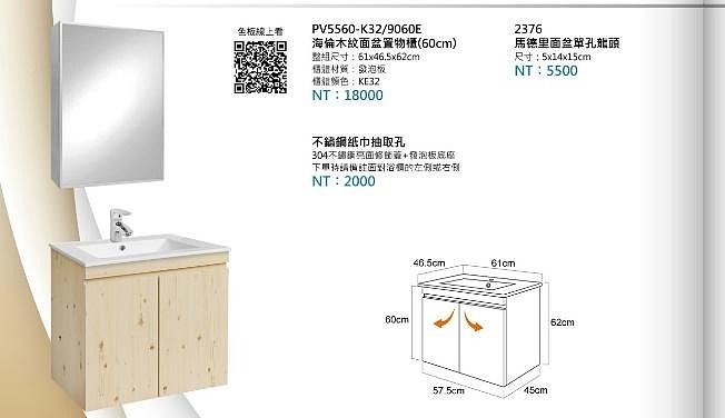 ☆laister精選浴櫃 立徠衛浴PV5560-K32/9060E 海倫木紋面盆置物櫃(60cm)不含龍頭