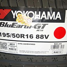 台北永信輪胎~橫濱輪胎 AE51 195/50R16 88V 日本製 含安裝 定位