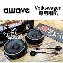 德國美聲 awave 愛威 AWV650C 福斯Volkswagen專車專用喇叭【禾笙科技】