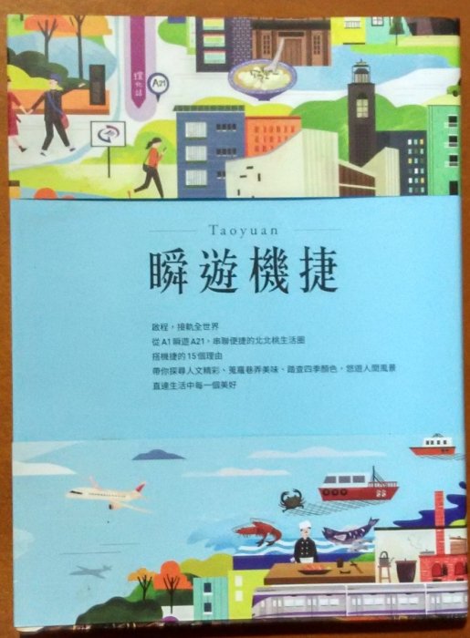 【探索書店642】桃園旅遊 瞬遊機捷 桃園市政府 天下雜誌 ISBN：9789868793729 211025