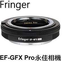 永佳相機 Fringer 轉接環 EF-GFX Pro 自動對焦 佳能 EF 轉 FUJI GFX 富士 (2)