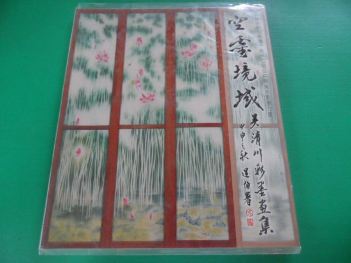 大熊舊書坊-藝術薪火相傳 第十七屆台中縣美術家接力展 空靈境域 吳清川彩墨畫集-昇 14