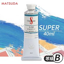 『ART小舖』日本MATSUDA松田 SUPER超級油畫顏料40ml 等級B 單支