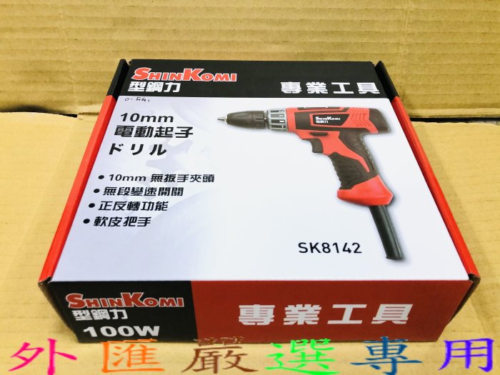 "外匯嚴選'' SHIN KOMI 型鋼力 SK8142 電動扭力起子機 3分電鑽 全新公司貨