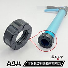 【威威五金】1個 台灣製 ASA 品牌｜單買黑色蓋子｜環保包矽利康槍前蓋 香腸包矽力康槍前蓋｜價格不含矽利康槍｜公司貨