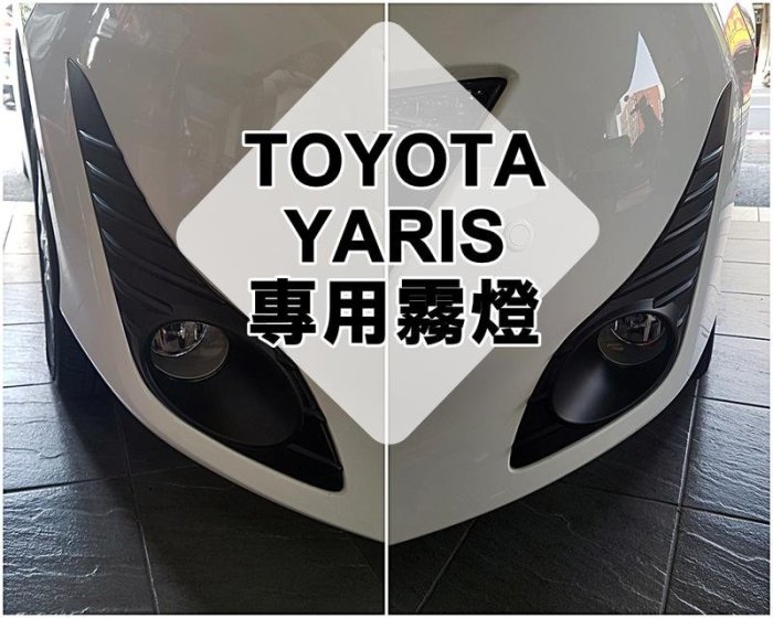 【阿勇的店】MIT 2018年3月 改款後 VIOS YARIS 專用前霧燈 100%密合不破壞原廠保固 專用座直上安裝