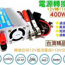 電池達人☆400W 轉換器 12V轉110V 太陽能 風力 露營車 休旅車用 停電 防災 戶外用電 街頭表演 行動辦公室