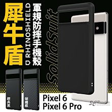 犀牛盾 SolidSuit 經典黑 軍規防摔 保護殼 手機殼 防摔殼 Google Pixel 6 Pro